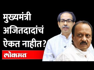 अजित पवारांचे निर्णय ठाकरेंना मान्य नसतात? Ajit Pawar's Decision aren't accepted by Uddhav Thackeray