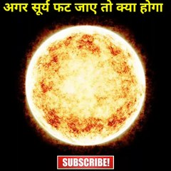 क्या होगा अगर सूरज फट जाये|amazing facts |#facts #shorts