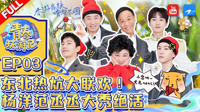 EP3 | 东北热炕大联欢！杨洋放飞自我偶像包袱全无 范丞丞大秀脖子绝活《青春环游记3》Youth Periplous Season3 FULL 20211120