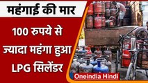 LPG Gas Cylinder Price Hike: महंगाई की मार, 100 रुपये से ज्यादा महंगा हुआ सिलेंडर | वनइंडिया हिंदी