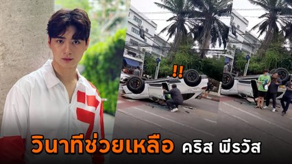 เปิดคลิปอุบัติเหตุ คริส พีรวัส รถคว่ำกลางถนน ก่อนพลเมืองดีรีบเข้าไปช่วย