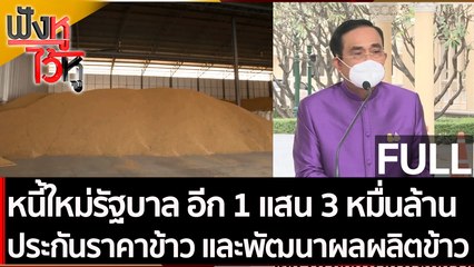 (คลิปเต็ม)หนี้ใหม่รัฐบาล 1 แสน 3 หมื่นล้าน ประกันราคาข้าว พัฒนาผลผลิตข้าว | ฟังหูไว้หู (30 พ.ย. 64)