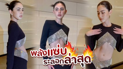 ใหม่ ดาวิกา อวดลุคชุดราตรีสีดำ เปิดหน้าท้อง เอวบางเว่อร์ สุดต๊าช