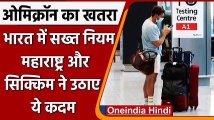 Omicron Variant: Maharashtra में अंतरराष्ट्रीय यात्रियों के लिए  7 दिन का क्वारंटीन |वनइंडिया हिंदी
