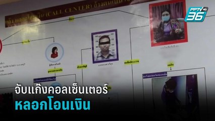 สระแก้ว จับแก๊งคอลเซ็นเตอร์หลอกโอนเงิน | เที่ยงทันข่าว