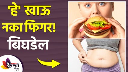 हे खाऊ नका तुमची फिगर बिघडेल | How to stay fit in the wedding season | How to Get In Shape