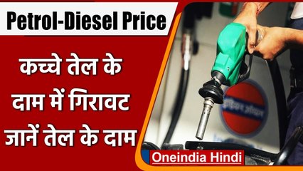 Descargar video: Petrol-Diesel Price Today: Crude Oil की कीमतों में गिरावट, पेट्रोल डीजल के रेट जारी | वनइंडिया हिंदी