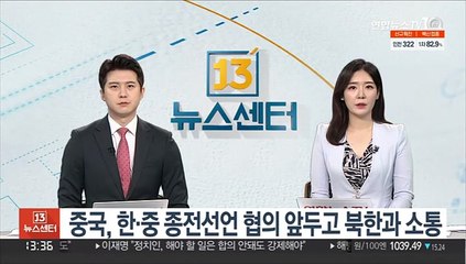 중국, 한·중 종전선언 협의 앞두고 북한과 소통