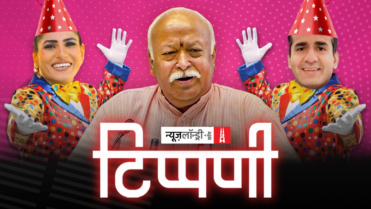 RSS प्रमुख Mohan Bhagwat की कक्षा में संपादक संपादिकाएं l NL Tippani Episode 88