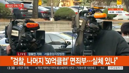 곽상도 영장심사 종료…"청탁 경위 정확지 않아"