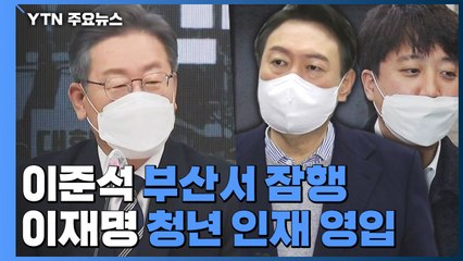 이준석 측 "서울 안 간다"...이재명, 청년 인재 추가 영입 / YTN