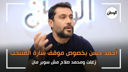 أحمد حسن: «زعلت على موقف شارة منتخب مصر ومحمد صلاح مش سوبر مان»