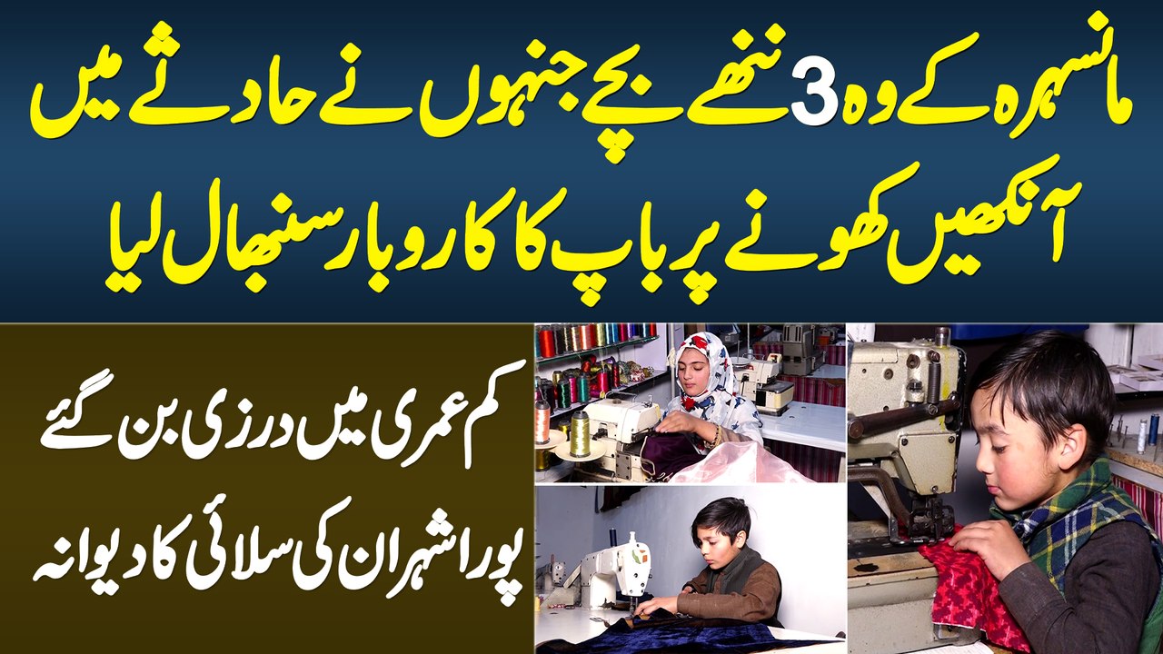 Mansehra Ke 3 Chote Bache Tailor Bun Gaye - Baap Ki Binai Chali Gai to Business Khud Sambhal Lia