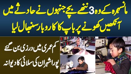 Mansehra Ke 3 Chote Bache Tailor Bun Gaye - Baap Ki Binai Chali Gai to Business Khud Sambhal Lia