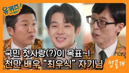 [선공개] 국민 첫사랑(?) 최우식 자기님! 조셉, 유느님과의 공통점이 있다는데?!