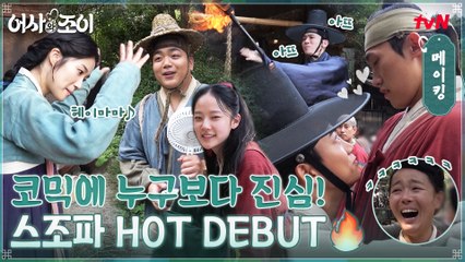 [메이킹] 옥택연, NEW 그룹에 영입되다..? 코믹에 누구보다 진심인 '스트릿 조선 파이터'를 소개합니다☆