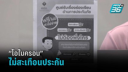 มูลนิธิเพื่อผู้บริโภค เชื่อ โอไมครอน ไม่กระทบกับบริษัทประกันปิดตัวเพิ่ม | เที่ยงทันข่าว