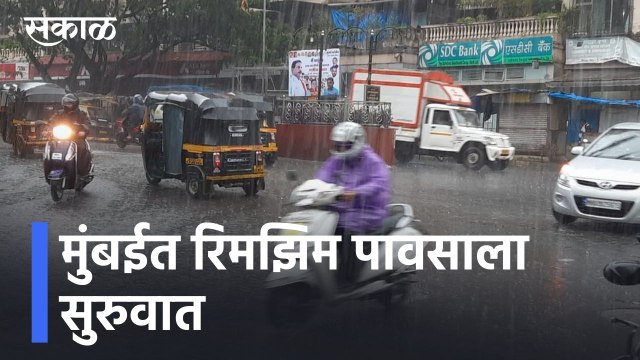 Mumbai Rain Updates l मुंबईत रिमझिम पावसाला सुरुवात l Sakal
