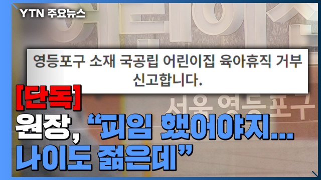 [단독] 어린이집 원장, 임신 교사에 피임 했어야지...결혼하면 일 같이 못 해 막말 / YTN