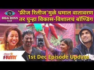 Bigg Boss Marathi 3 | 1st Dec Ep | 'फ्रीज रिलीज'मुळे धमाल वातावरण तर पुन्हा विकास-विशालचं बॉण्डिंग