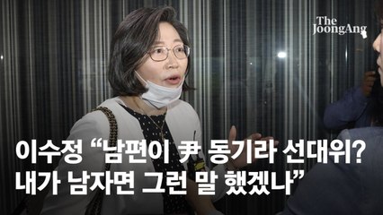 이수정 “남편이 尹 동기라 선대위? 내가 남자면 그런말했겠나”