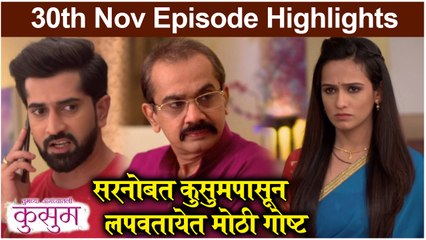 Kusum । सरनोबत कुसुमपासून लपवतायेत मोठी गोष्ट | Sony Marathi