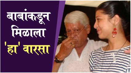 Tejaswini Pandit । बाबांकडून मिळाला 'हा' वारसा