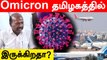 Omicron தமிழகத்தில் இருக்கிறதா? | Ma Subramanian | Tamilnadu | Oneindia Tamil