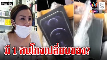 สุดงง! ร้านส่งมือถือกลายเป็นหิน ปัดรวมหัวลูกค้าฟันเงินคนส่ง ทะแม่งแกะของในบ้าน |ทุบโต๊ะข่าว|30/11/64