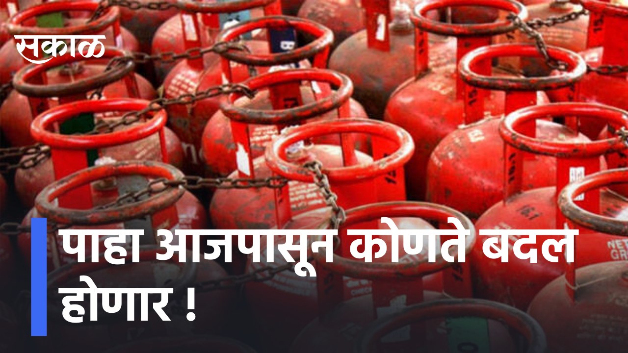 New Month New Rule | पाहा आजपासून कोणते बदल होणार, गॅस सिलिंडरच्या किंमतीत होणार बदल | Sakal Media |