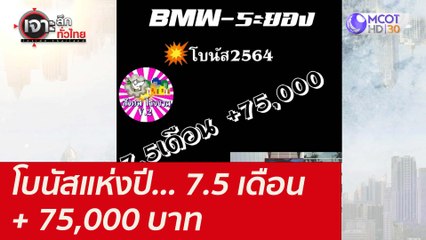 โบนัสแห่งปี... 7.5 เดือน + 75,000 บาท : เจาะลึกทั่วไทย (1 ธ.ค. 64)