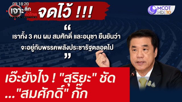 เอ๊ะยังไง ! สุริยะ ชัด... สมศักดิ์ กั๊ก : เจาะลึกทั่วไทย (1 ธ.ค. 64)