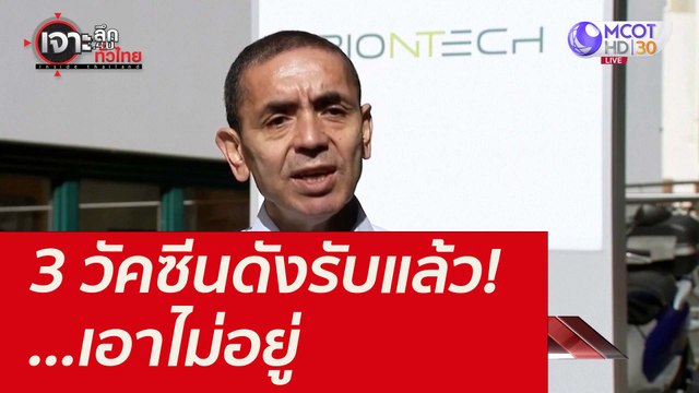 3 วัคซีนดังรับแล้ว! ...เอาไม่อยู่ : เจาะลึกทั่วไทย (1 ธ.ค. 64)