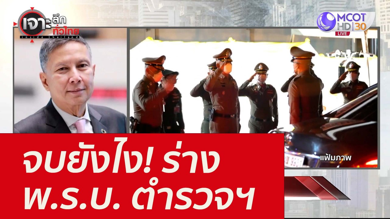 จบยังไง! ร่าง พ.ร.บ. ตำรวจฯ : เจาะลึกทั่วไทย (1...
