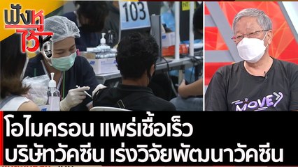 โอไมครอน แพร่เชื้อเร็ว บริษัทวัคซีน เร่งวิจัยพัฒนาวัคซีน | ฟังหูไว้หู (30 พ.ย. 64)