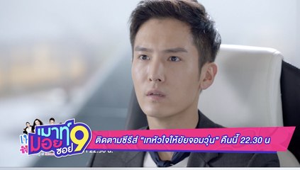 เมาท์มอยซอย 9 :  ติดตามซีรีส์ “เทหัวใจให้ยัยจอมวุ่น” คืนนี้ 22.30 น.