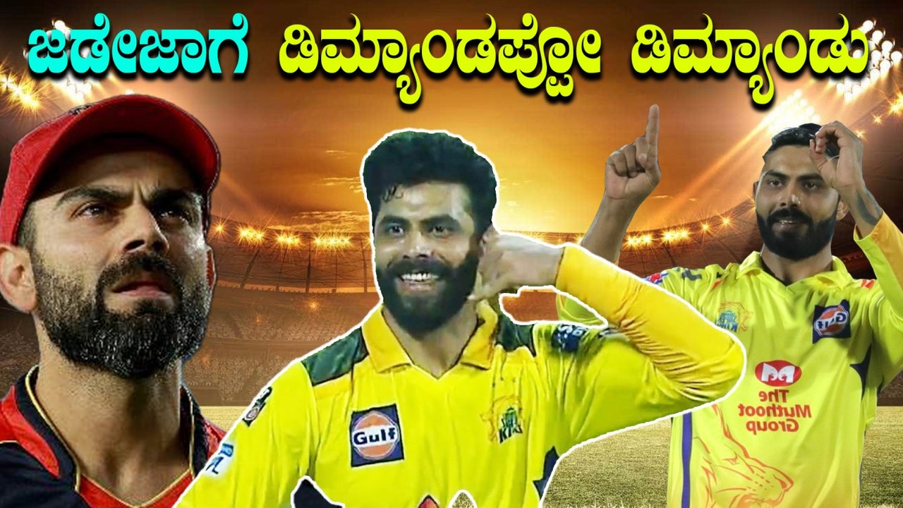 ವಿರಾಟ್,ಧೋನಿಗಿಂತ ಅಧಿಕ ಮೊತ್ತಕ್ಕೆ ಸೇಲಾದ ಜಡೇಜಾ | Oneindia Kannada