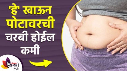 हे खाऊन पोटावरची चरबी होईल कमी | How To Lose Belly Fat | How to Lose Belly Fat at Home