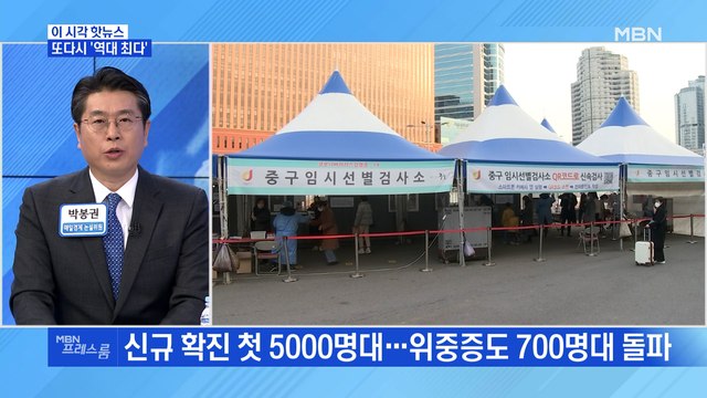 [MBN 프레스룸] 또다시 '역대 최다'