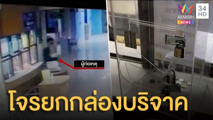 โจรย่องขโมยตู้บริจาคใน รพ. หลักฐานชัดวันก่อนมาทุบตู้ | ข่าวเที่ยงอมรินทร์ | 1 ธ.ค.64