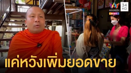 พระมหาสมปอง รับกิจนิมนต์เชียงใหม่ คอมเม้นต์แต่งตัวน้องโอลีฟ | ข่าวเที่ยงอมรินทร์ | 1 ธ.ค.64