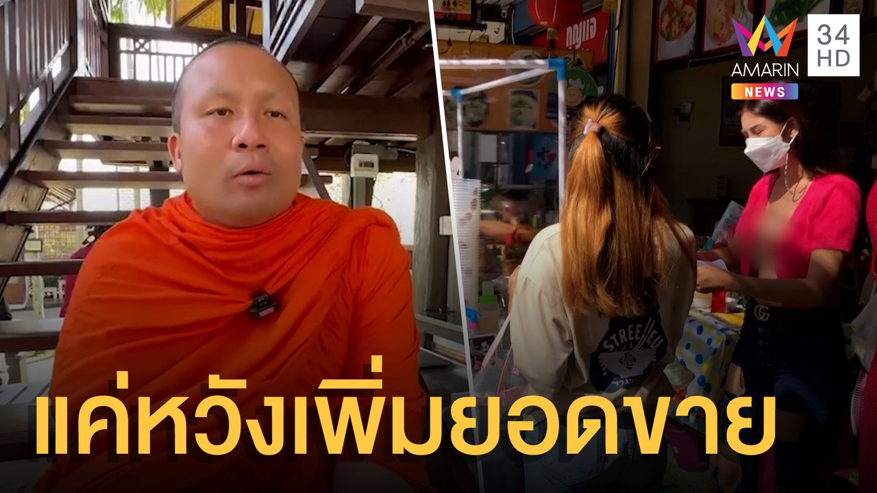 พระมหาสมปอง รับกิจนิมนต์เชียงใหม่ คอมเม้นต์แต่งตัวน้องโอลีฟ | ข่าวเที่ยงอมรินทร์ | 1 ธ.ค.64