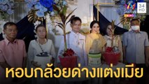 เจ้าบ่าวหอบกล้วยด่าง 2 ล้าน เงินสด 5 แสนแต่งเมีย | ข่าวเที่ยงอมรินทร์ | 1 ธ.ค.64