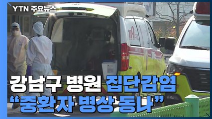 강남구 재활병원 46명 집단감염..."중환자 병상 동나" / YTN