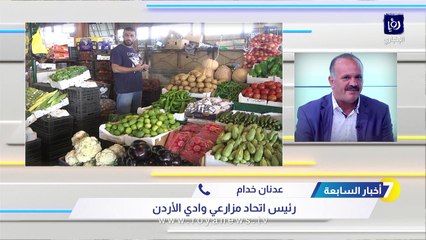 خدام يكشف لـ"أخبار السابعة" سبب ارتفاع أسعار الخضار والفواكة بالأردن