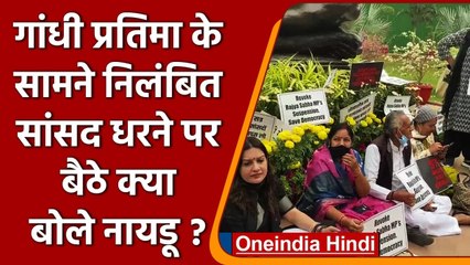 निलंबित 12 सांसद Gandhi statue के सामने धरने पर बैठे | Venkaiah Naidu | वनइंडिया हिंदी