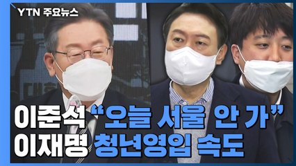 이준석 측 "오늘 상경 안 해"...이재명, 청년 인재 추가 영입 / YTN