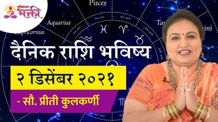 दैनिक राशिभविष्य ०२ डिसेंबर २०२१ | Horoscope by Jyotish Ratna Priti Kulkarni | Dainik Rashibhavishya