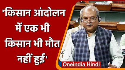 Lok Sabha में बोले कृषि मंत्री, Kisan Andolan में एक भी Farmer की मौत नहीं हुई! | वनइंडिया हिंदी