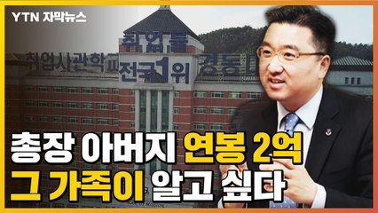 [자막뉴스] 총장 아버지는 연봉 2억...그 가족이 알고 싶다 (feat. 어머니) / YTN